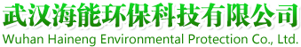 武漢海能環(huán)?？萍加邢薰?>
                        </a>
                    </div>
                </div>
                <div   id=